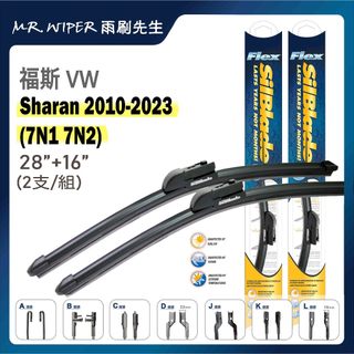 【SilBlade】福斯 VW Sharan 各代專用超撥水矽膠雨刷 (跳動剋星｜極靜音)