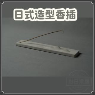 對白🔥臺灣出貨📣線香座 日式 山水 造型香插 插花水泥座 線香 香插 陶瓷線香座 線香插 陶線香座 香座 薰香座