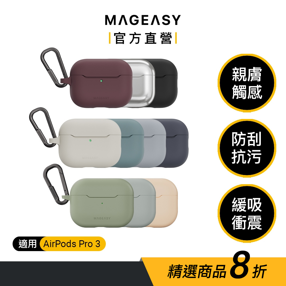 MAGEASY Skin親膚感系列耳機套 AirPods Pro3 2 1 Airpods 4 防脫落耳機殼