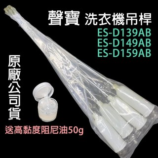 原廠 聲寶 洗衣機 吊桿 ES-D139AB ES-D149AB ES-D159AB 吊棒 平衡桿