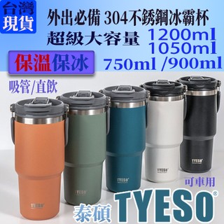 泰碩 雙飲式保溫杯 吸管直飲 600 1200ml tyeso 冰霸杯 304不鏽鋼 大容量 車載杯 咖啡杯 隨行保溫杯