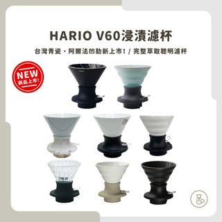 【阿爾法凹肋新上市 快速出貨】HARIO 浸漬式玻璃濾杯 聰明濾杯 老巖泥濾杯 SSD-200B 台灣青瓷 新上市