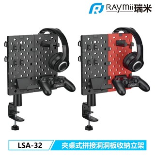【瑞米 Raymii】原廠認證福利品 LSA-32 夾桌式 拼接 洞洞板 收納立架 耳機掛架 遊戲手把掛架