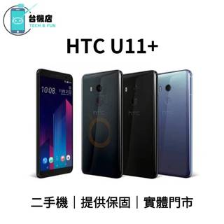 台機店｜免運 HTC U11+ 二手機 U11 Plus 6吋 4+64G 中古機 福利機 提供保固 實體門市