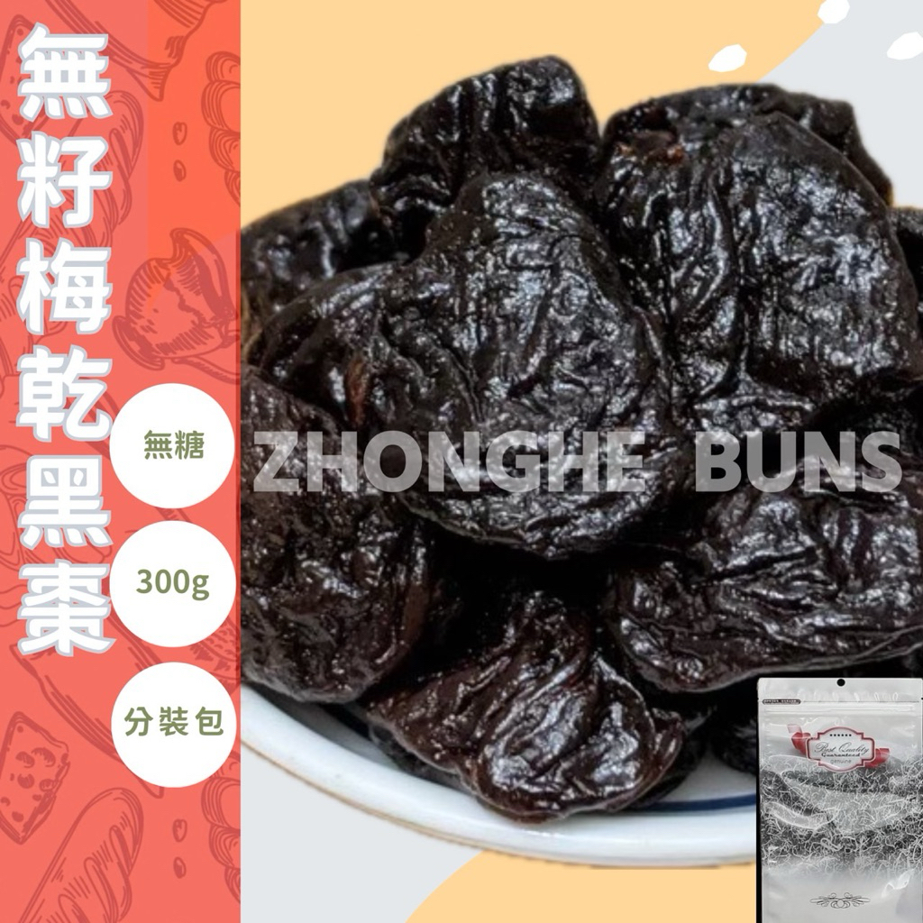【中和食品】無籽梅乾黑棗 無糖 300g 分裝包 無籽梅乾