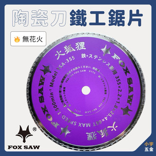 小宇五金 陶瓷刀 無火花 鐵用鋸片 5" ~ 7" 切斷片 FOX SAW
