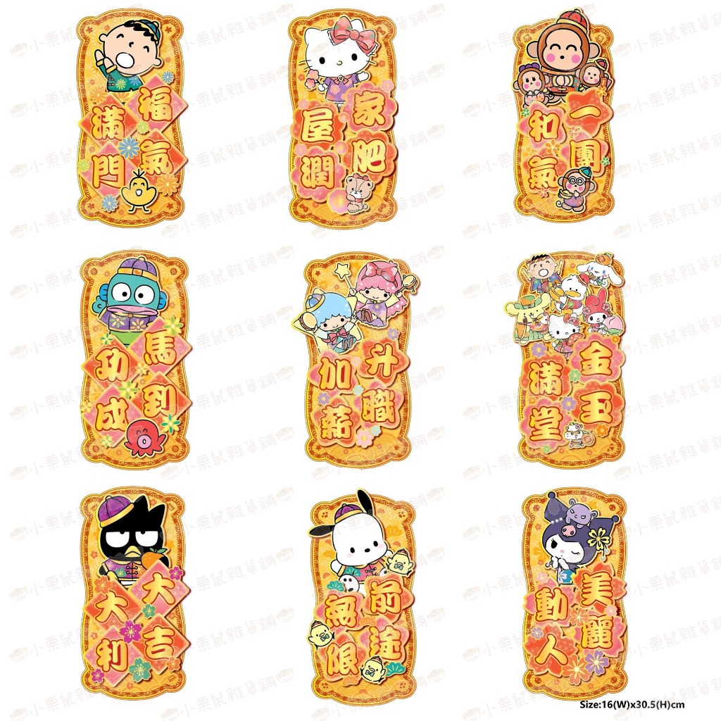 香港三麗鷗 2026 春節 凱蒂貓 家族大集合 酷企鵝 帕恰狗 雙星仙子 人魚漢頓 大寶 酷洛米 金色直式立體春聯