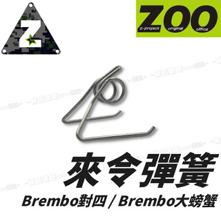 現貨 ZOO 來令彈簧 Brembo 對四 大螃蟹 彈簧 來令 白鐵 卡鉗來令彈簧 煞車皮彈簧 來令擴張彈簧