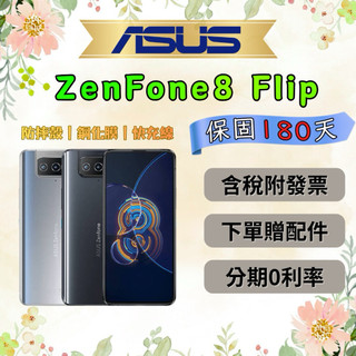 💎全新庫存機💎附發票🧾 ASUS ZenFone8 Flip 8+128GB 8+256GB 銀色 黑色