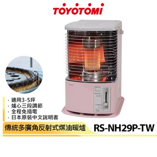 【TOYOTOMI】傳統多廣角反射式煤油暖爐 RS-NH29P-TW 櫻花粉《適用3-5坪》