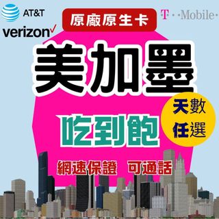 【美國上網】 AT&T T-MOBILE 7-30天 原生網路 5G 高速上網 喫到飽 舊金山 紐約 洛杉磯 加拿大