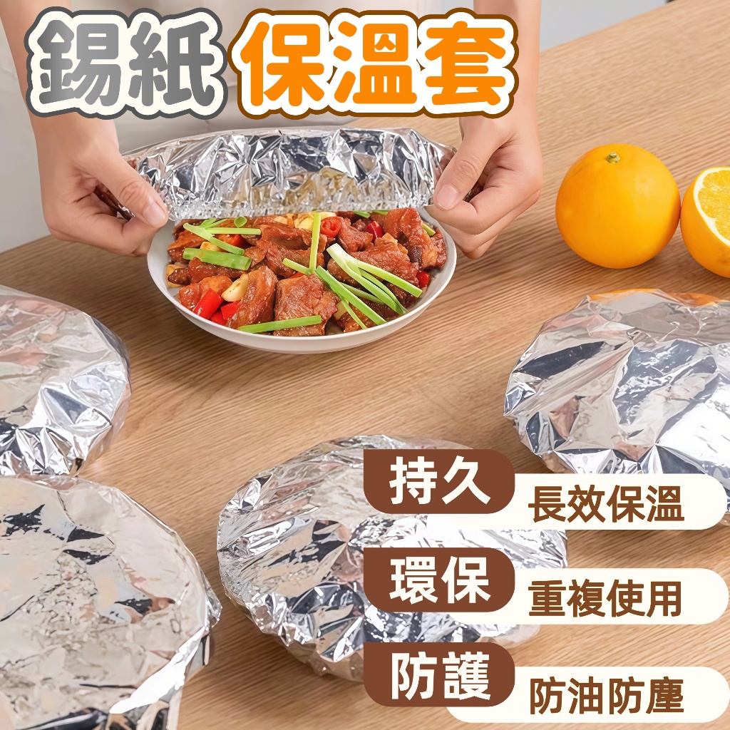 隔日到貨⚡錫紙保溫套 飯菜保溫套 重複使用 食品級 錫紙保鮮套 碗碟通用套 保溫套 保鮮套 廚房保鮮套 冰箱保鮮套 錫紙