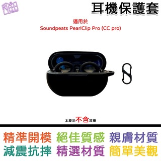 適用於 Soundpeats PearlClip Pro 真無線 CC PRO 專用矽膠保護套 矽膠保護殼 耳機保護套