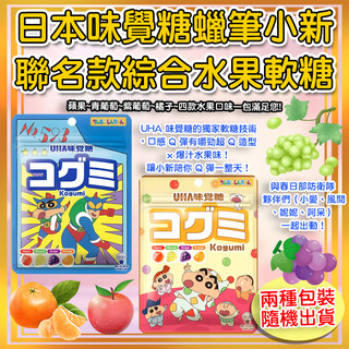 現貨 快出 隔日配 UHA 味覺糖 蠟筆小新 酷露露 Q糖 酷Q彌 蘋果 青葡萄 紫葡萄 橘子 【蝦皮團購】 限時特價