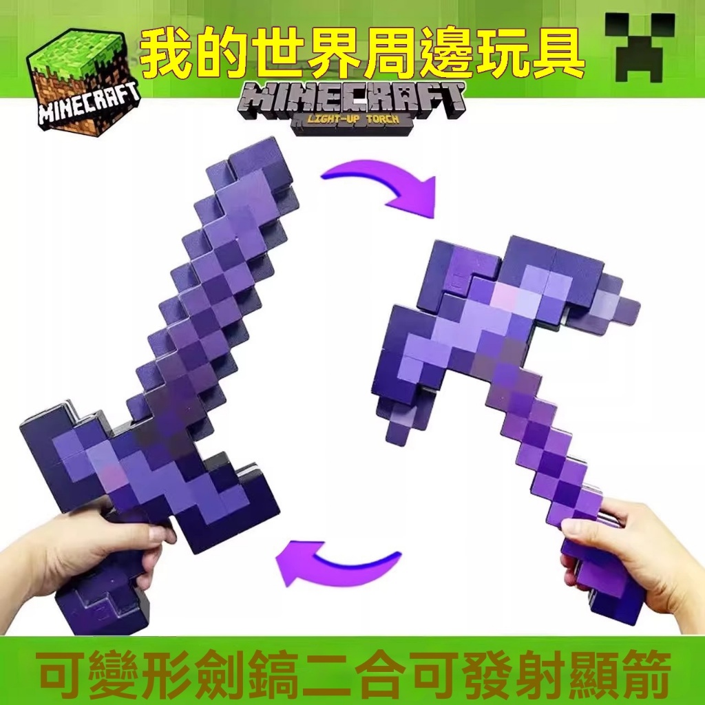 麥塊劍鎬 我的世界兒童玩具 鑽石劍鎬二合一 可變形劍鎬 可變形武器 發聲光劍MC我的世界遊戲周邊【星輝】