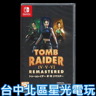 【NS原版片】☆ Swtich 古墓奇兵IV-VI Remastered 生存 冒險☆ 中文版全新品【星光電玩】