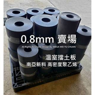 ➡️0.8mm厚度🇹🇼溫室防水板擋土板🇹🇼黑色塑膠板🉑️如需訂製更厚更長歡迎洽詢有新增抗UV台灣製造水產養殖圍籬專用