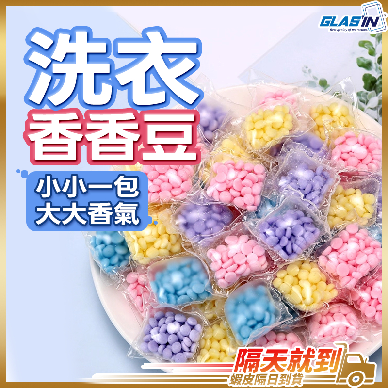 【衣物留香一整天】香香豆 芳香豆 衣物芳香豆 香香豆補充包 現貨 洗衣球 洗衣豆 香氛豆 留香珠 洗衣香香豆
