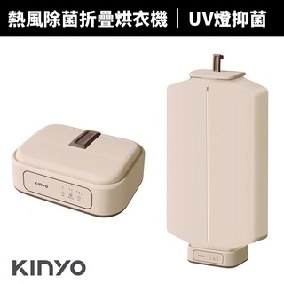 【KINYO】熱風除菌折疊烘衣機(DY-1000)