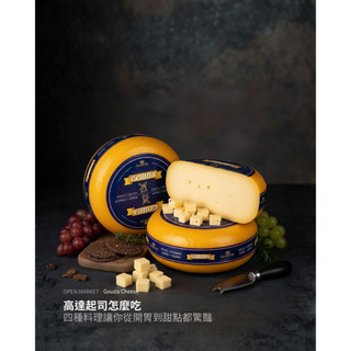 🇳🇱 荷蘭高達起司市集 Grand'Or Gouda cheese 高達起司 | 500g分切真空、整輪原廠包裝6個月