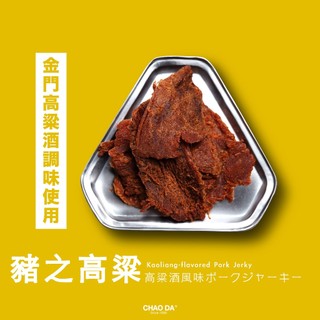 ［CHAO DA® 超大食品］ - 豬之高粱 Kaoliang-flavored Pork Jerky 豬肉乾/高粱肉乾