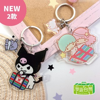 【漫遊台灣XSanrio三麗鷗】壓克力鑰匙圈-茄芷袋 5款可選！ HELLO KITTY/酷洛米/布丁狗/酷企鵝/雙星仙