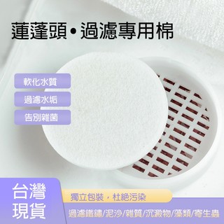 【Hao Teng】蓮蓬頭 過濾綿 專用濾棉 高密度濾棉70mm 65mm 60mm 6.5cm 6cm 過濾綿 綿片