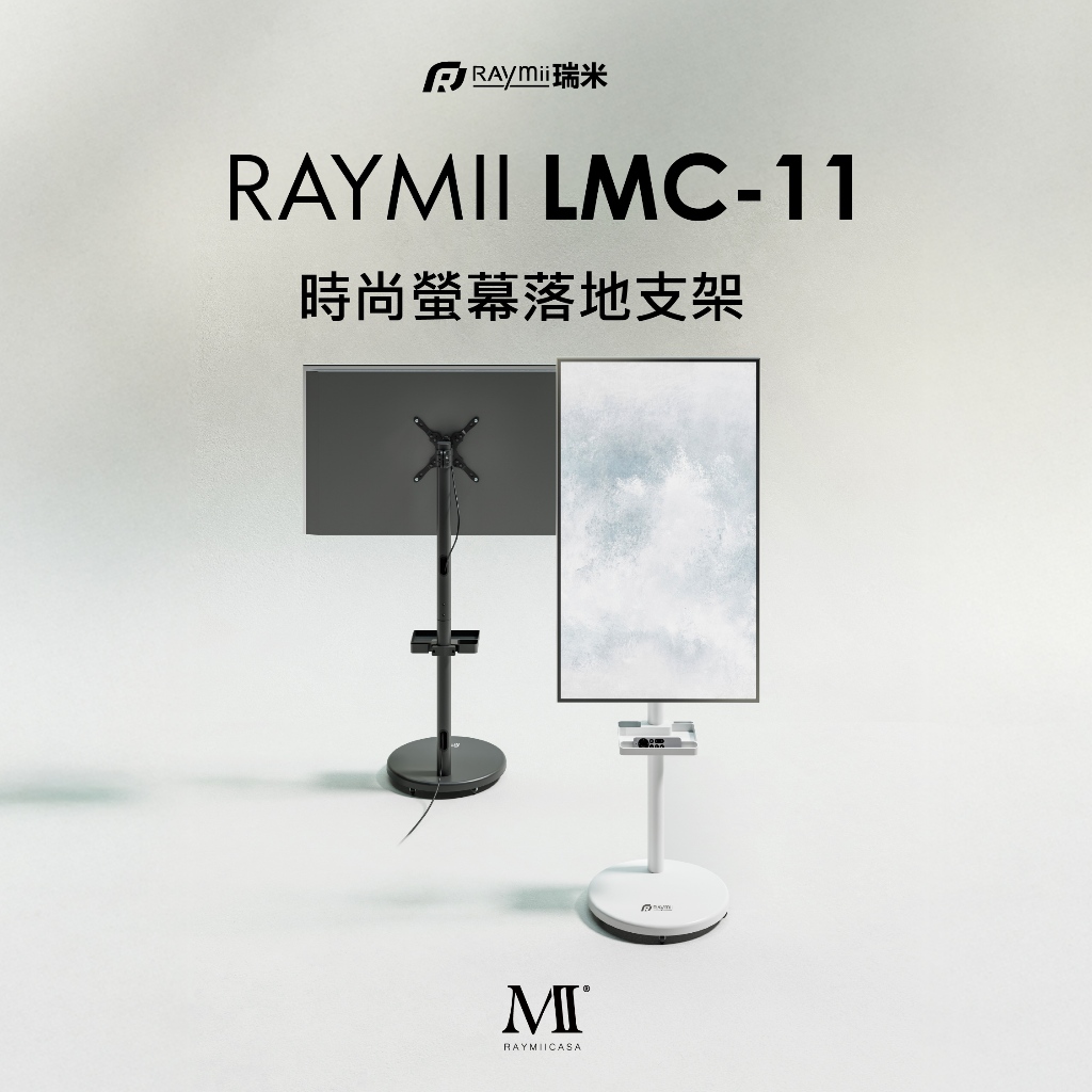 【瑞米 Raymii】 LMC-11 移動式時尚落地螢幕支架 螢幕架 電視架 落地架 直播架