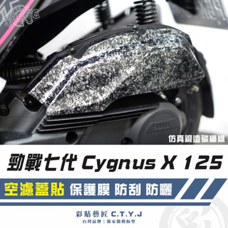 彩貼藝匠 勁戰七代 Cygnus X／XR（通用）空濾蓋貼 卡夢 模擬鍛造碳纖維 車膜 貼紙 防刮 遮傷 機車貼紙