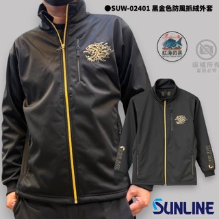 中壢紅海釣具【SUNLINE】 SUW-02401 黑金色防風抓絨外套 (24年秋磯款)