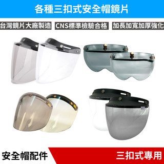 🔥拉風帽🔥安全帽鏡片 長鏡片 盾牌鏡片 電鍍鏡片 防風鏡片 摩托車安全帽 三扣式安全帽 防水長鏡片