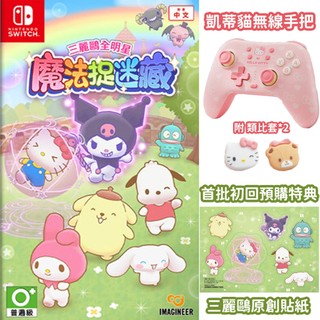 [全新當天寄]NS Switch 三麗鷗全明星 魔法捉迷藏 中文版 台灣公司貨 sanrio 大耳狗 庫洛米