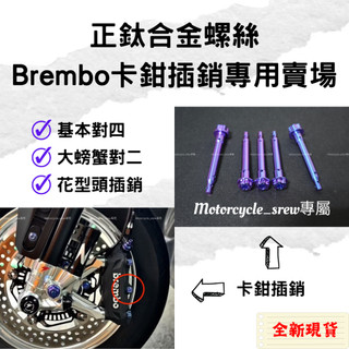【𝑴𝒐𝒕𝒐_𝒔𝒓𝒆𝒘】Brembo 基本對四 鈦螺絲 大螃蟹 花型頭 飛碟頭 插銷 勁戰七代 JETSL