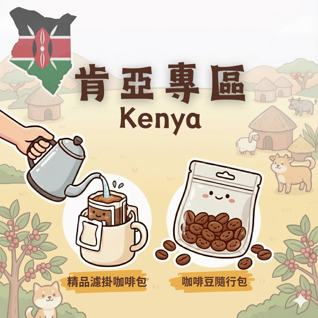 COFFEE TRAVEL【隨行包/耳掛】肯亞 層次豐富 專區｜咖啡豆 濾掛禮盒 送禮小物 露營爬山 攜帶方便