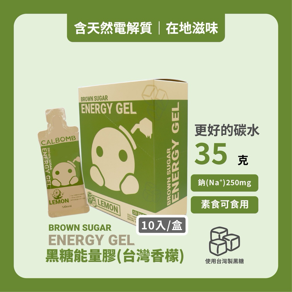 碳水炸彈｜CALBOMB黑糖能量膠10入組35克碳水 嚴選在地原料台南黑糖屏東香檬 含天然電解質 電解質能量膠 黑糖果膠