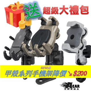 【送超級大禮包】防盜版縱橫手機架 雙減震版玄武支架 甲殼 螃蟹支架 機車 MWUPP 五匹手機架 適用 GOGORO