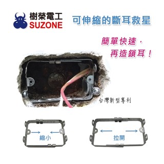 【樹榮電工SUZONE】可伸縮的斷耳救星/台灣製造/斷耳固定器/斷耳神器/蓋不耳