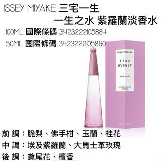 ❤️愛霓❤️ISSEY MIYAKE 紫羅蘭 淡香水50ml/100ML/【TESTER】