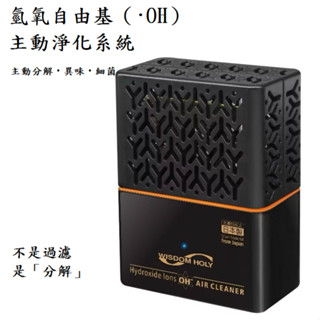 氫氧自由基·OH 主動分解車用空氣清淨機｜日本石墨烯技術｜非濾網｜強效抑菌除臭消除大腸桿菌&肺炎連｜AIR-1809