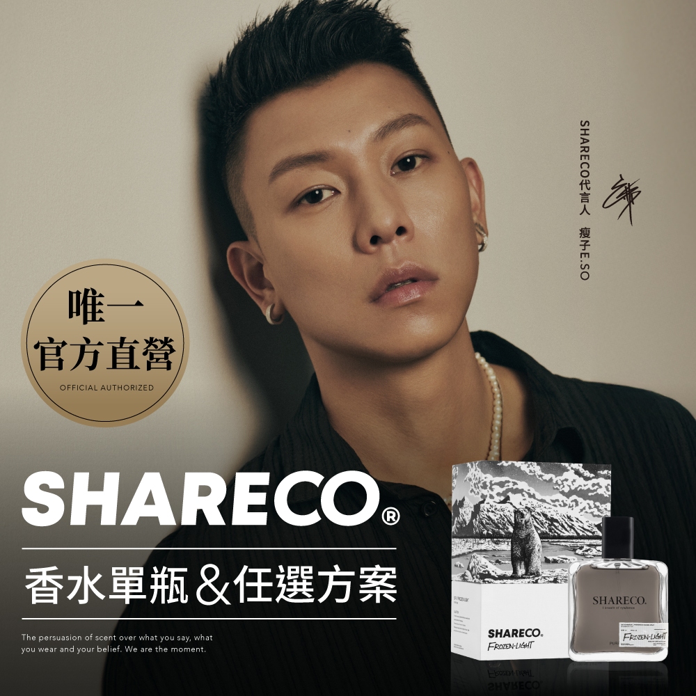 【SHARECO官方直營】2026全新香水｜任2件領券9折+贈香水吊卡｜男士香水 男生香水 瘦子香水 木質調香水 男香水