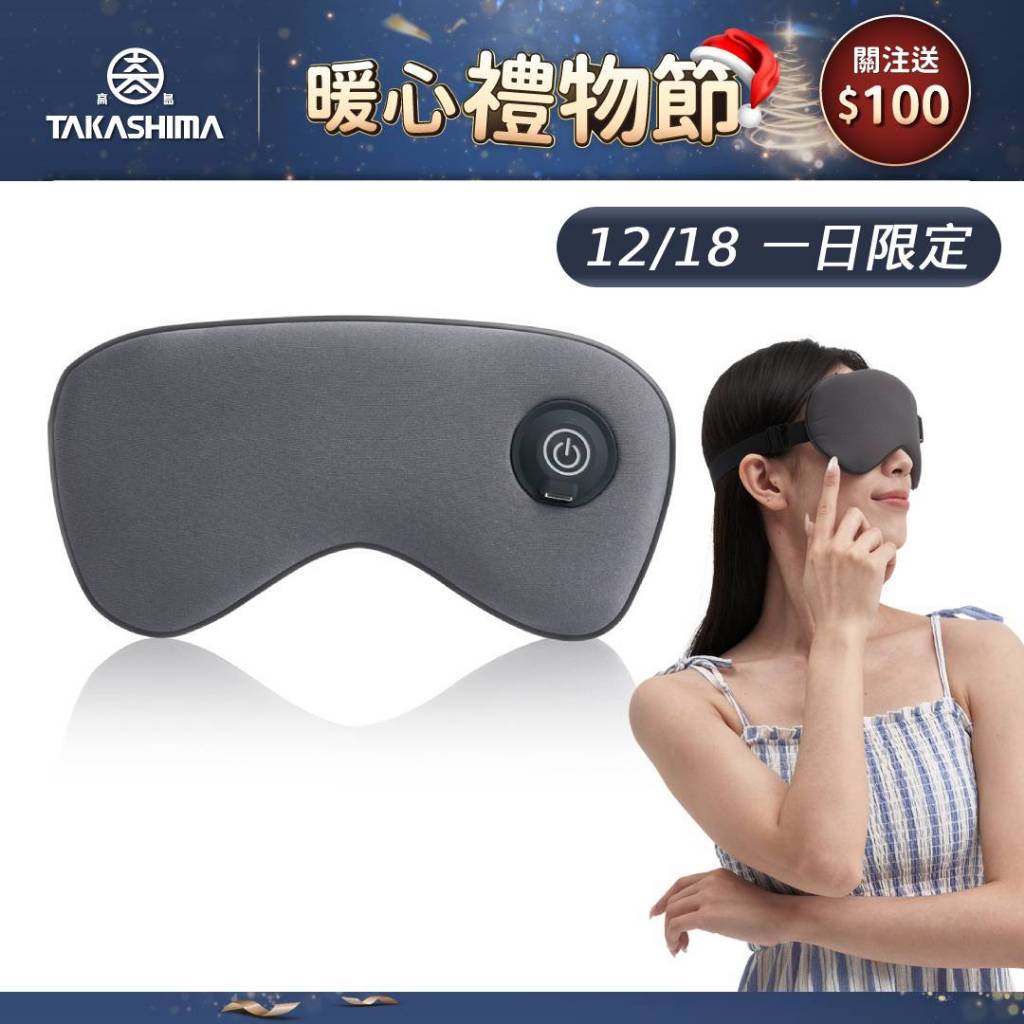 TAKASHIMA 高島暖眠眠 按摩眼罩 M-203(震動 熱敷眼罩 深層 送禮 禮物 居家 溫感)