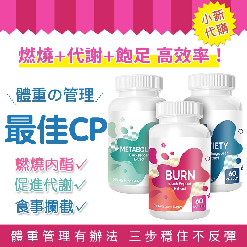 【代購⚡免運】 燃燒錠．夜纖錠．控食錠．飽足感📢體重管理有辦法 三步穩住不反彈 高效穩定 局部、全身堆積都適用 可分期