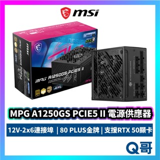 MSI 微星 MPG A1250GS PCIE5 II 電供 金牌 1250W PFC 電源供應器 MSI1198