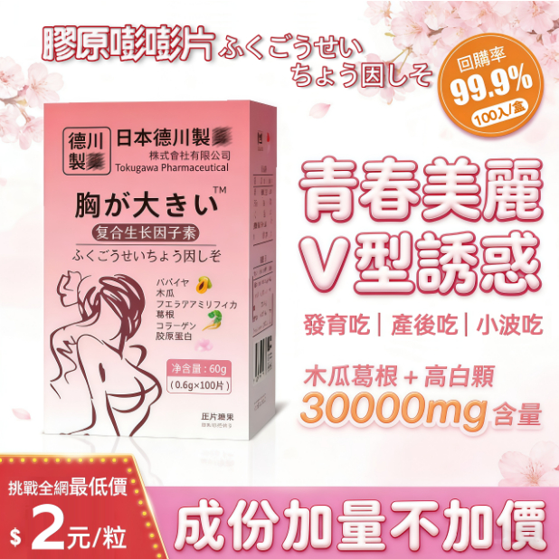 台灣熱銷 日本配方 闆娘親測有感 美豐產品 女性升杯首選 膠原蛋白 豐滿美挺 波波動人 自信升級 澎澎錠 女性保養