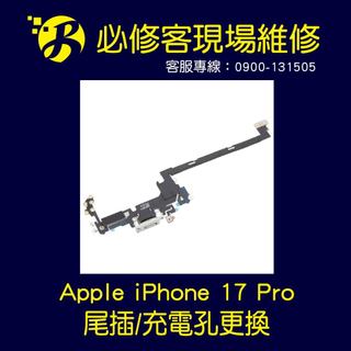 🔥現場維修🔥 Apple iPhone 17 Pro 尾插 不充電 充電異常 充電無反應 慢充 充電