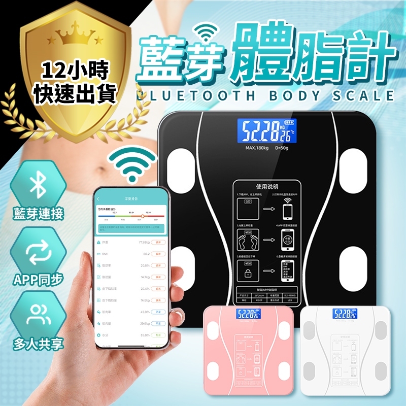 【12H出貨 免運費 台灣認證合格】體重計 體脂計 體重秤 藍牙體脂計 LED體重計 體重機 BMI APP連接