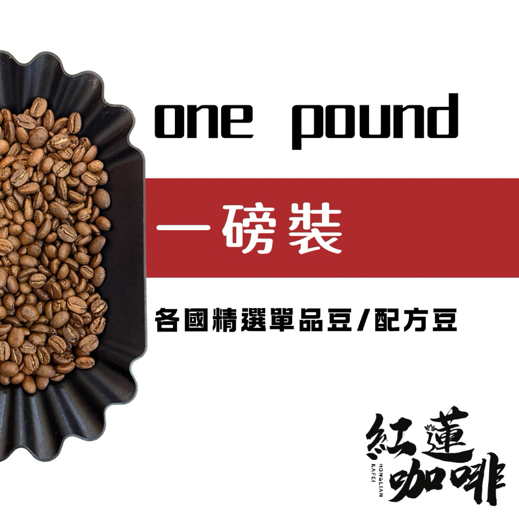‹紅蓮咖啡› 一磅裝區 日曬 水洗 單品/配方 咖啡豆 咖啡廳 咖啡機 批發零售