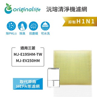 沅瑢 適用三菱：MJ-E195HM-TW/MJ-EV250HM 空氣清淨幾 長效可水洗 抗病毒 可取代HEAP濾網