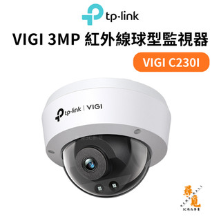 【TP-Link】VIGI C230I 3MP紅外線球型監視器 商用網路攝影機 AI人車偵測 IP67 IK10戶外球機