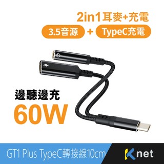 【KTNET】GT1 Plus Type-C轉3.5 2合1音源轉接充電線60W 10CM 音源轉接線 充電線